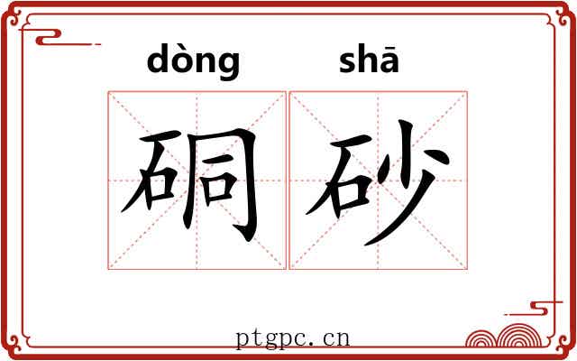 硐砂