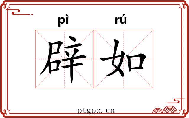 辟如 辟如