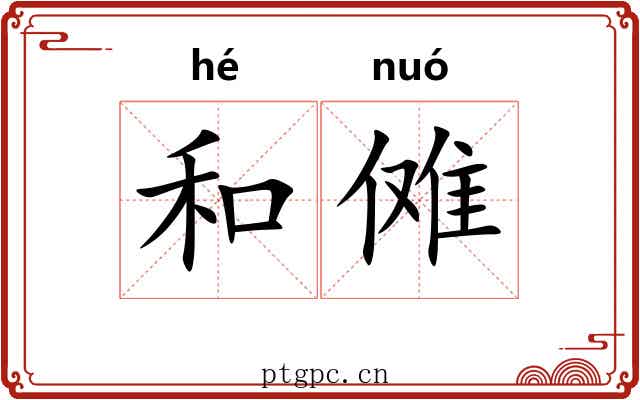 和傩 和傩