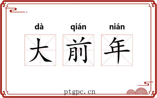 大前年