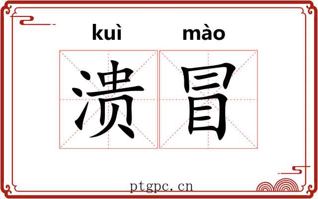 溃冒 溃冒