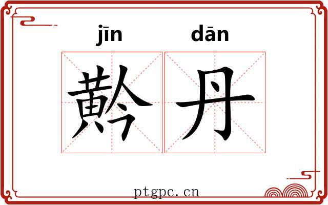 黅丹