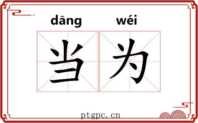 当为 当为