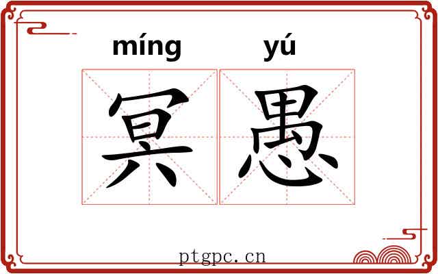 冥愚