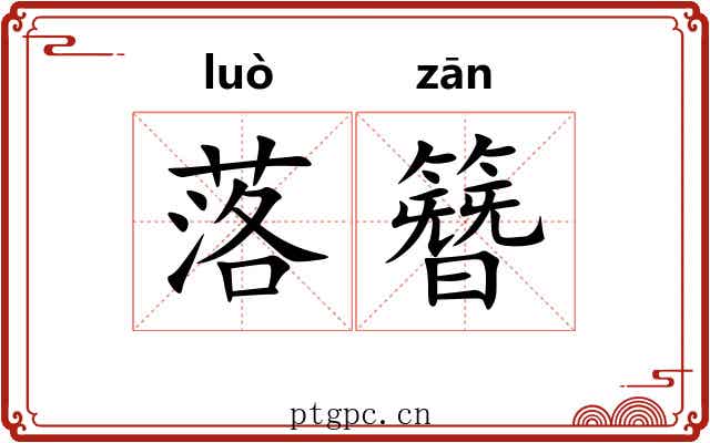 落簪 落簪
