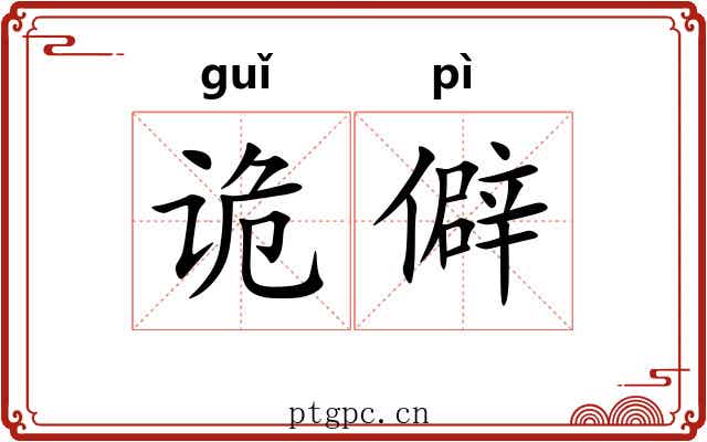 诡僻