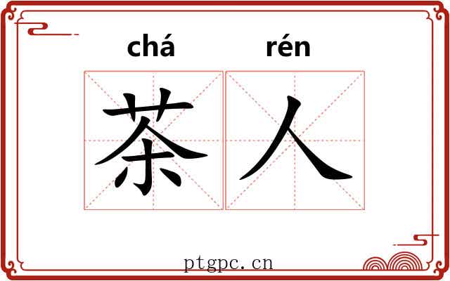 茶人 茶人