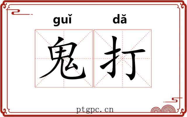 鬼打 鬼打
