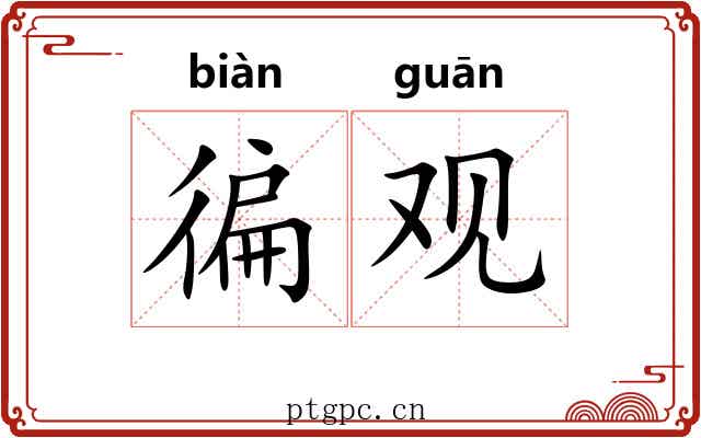 徧观