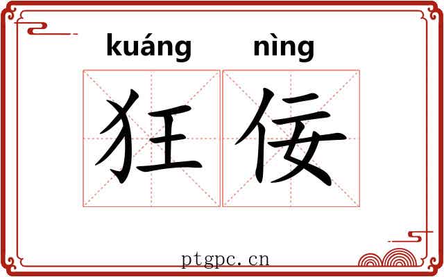 狂佞