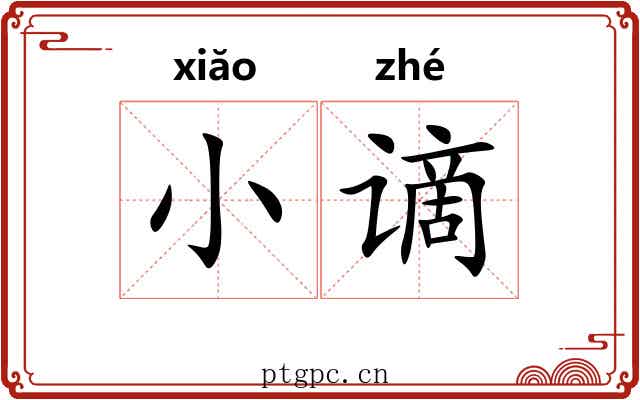 小谪