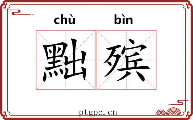 黜殡