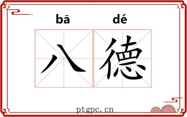 八德