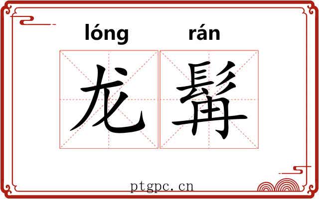 龙髯