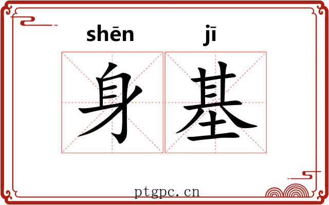 身基 身基