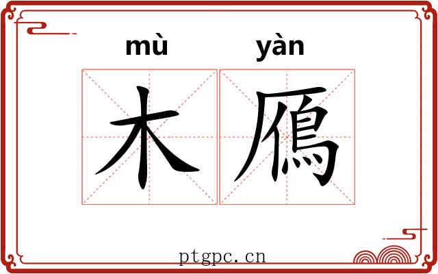 木鴈 木鴈