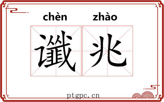 谶兆