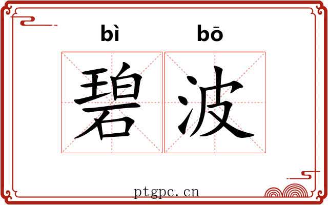 碧波