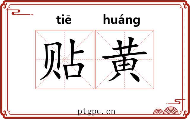 贴黄 贴黄