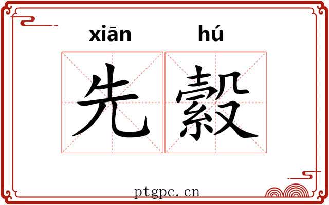 先縠