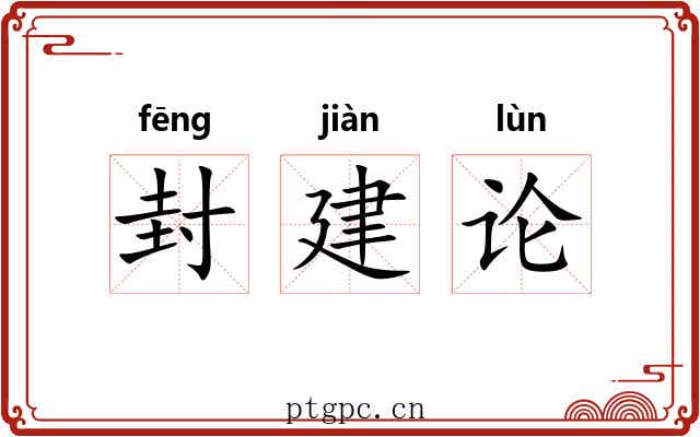 封建论 封建论