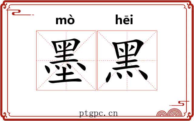 墨黑 墨黑