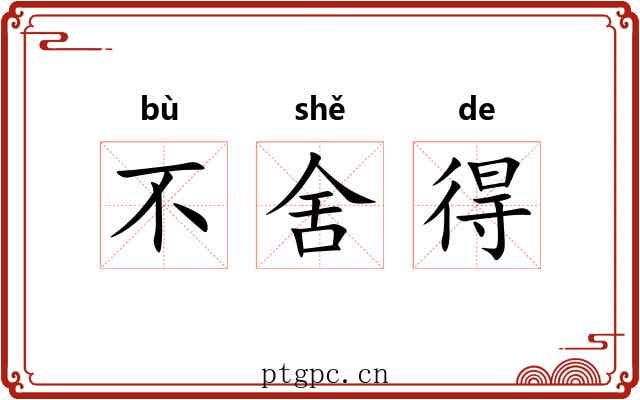 不舍得 不舍得