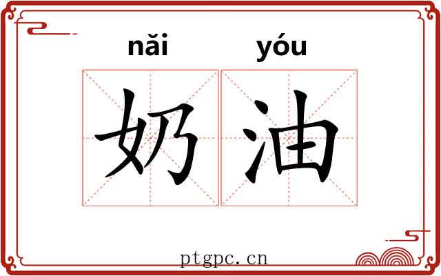 奶油
