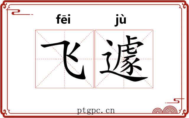 飞遽