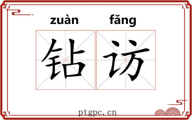 钻访
