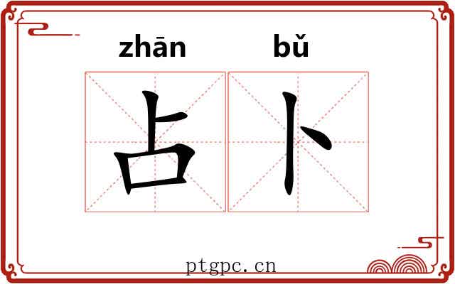 占卜