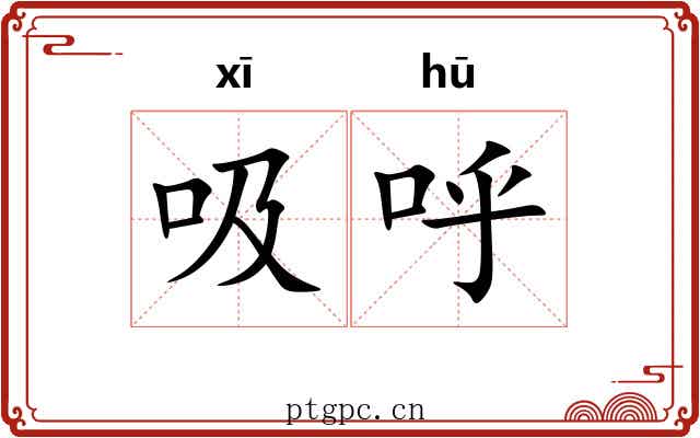吸呼