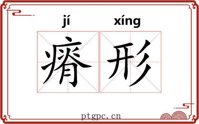瘠形