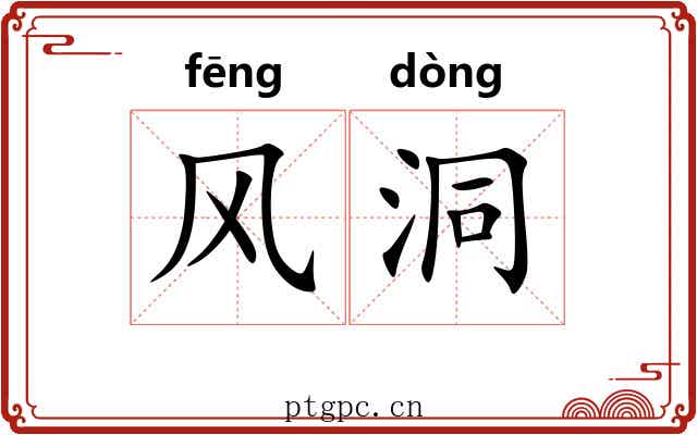 风洞 风洞