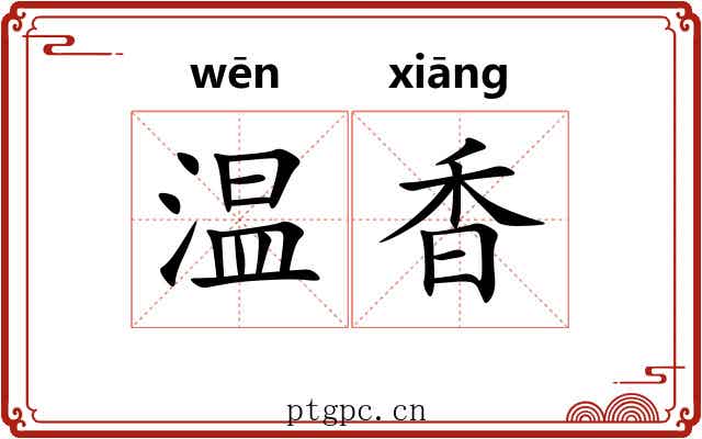 温香 温香