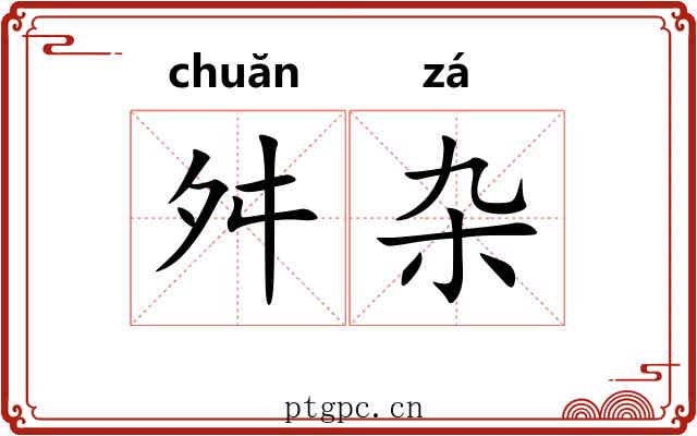 舛杂