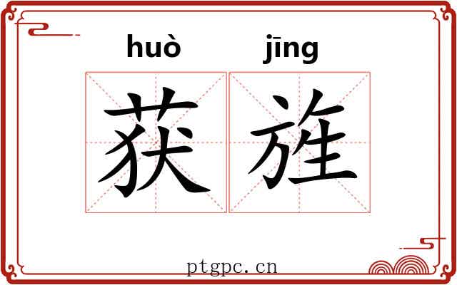 获旌