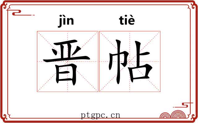 晋帖
