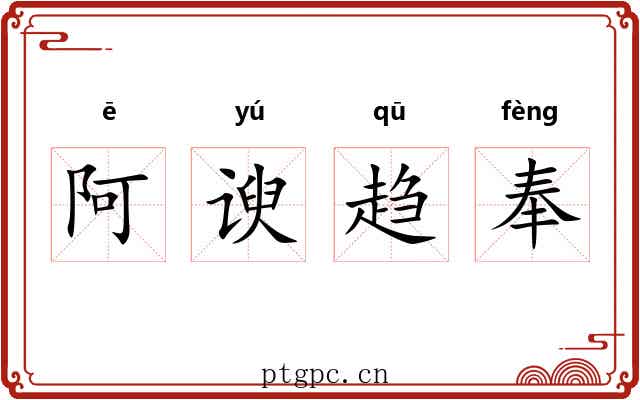 阿谀趋奉 阿谀趋奉