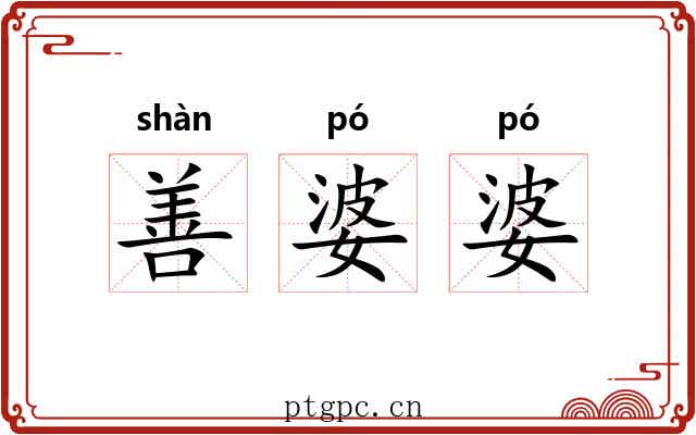 善婆婆 善婆婆