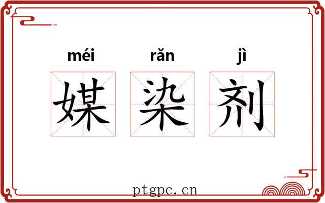 媒染剂 媒染剂