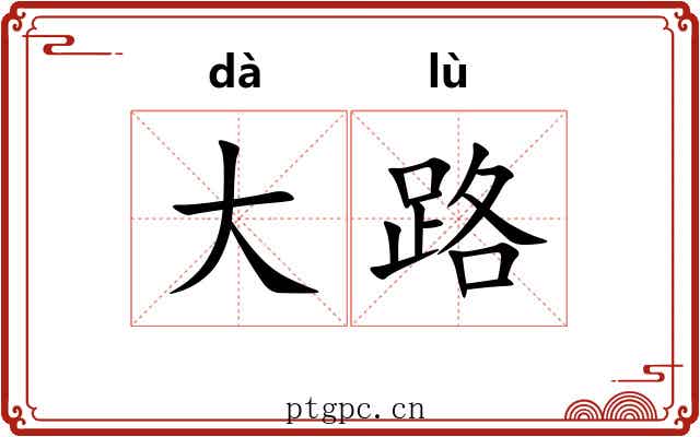 大路 大路