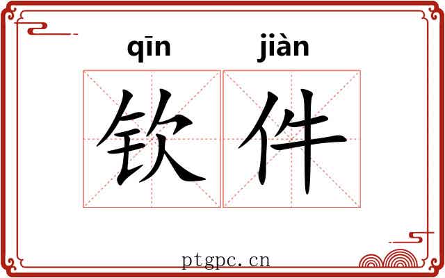 钦件