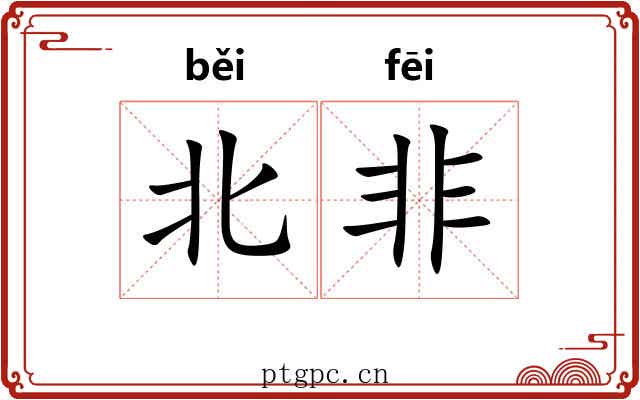 北非