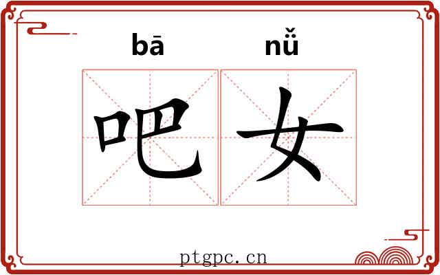 吧女