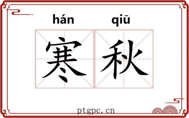 寒秋 寒秋