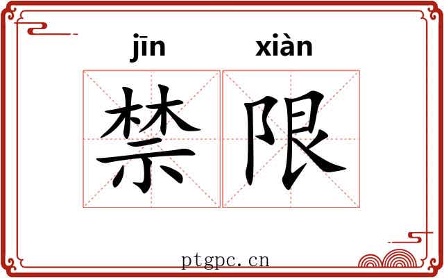 禁限 禁限