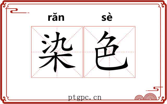 染色