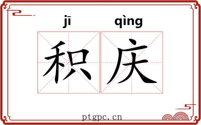 积庆