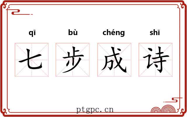 七步成诗 七步成诗